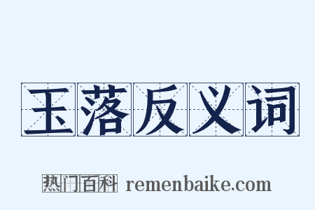 玉落反义词是什么意思的图片
